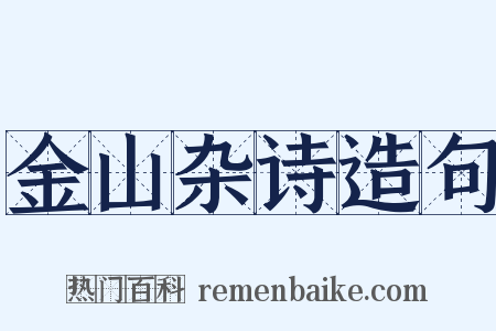 金山杂诗造句是什么意思的图片